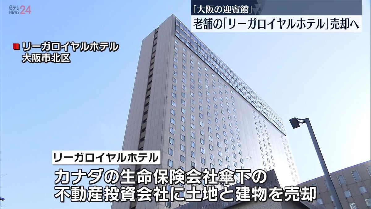 「大阪の迎賓館」老舗・リーガロイヤルホテル　外資系の不動産投資会社に売却へ