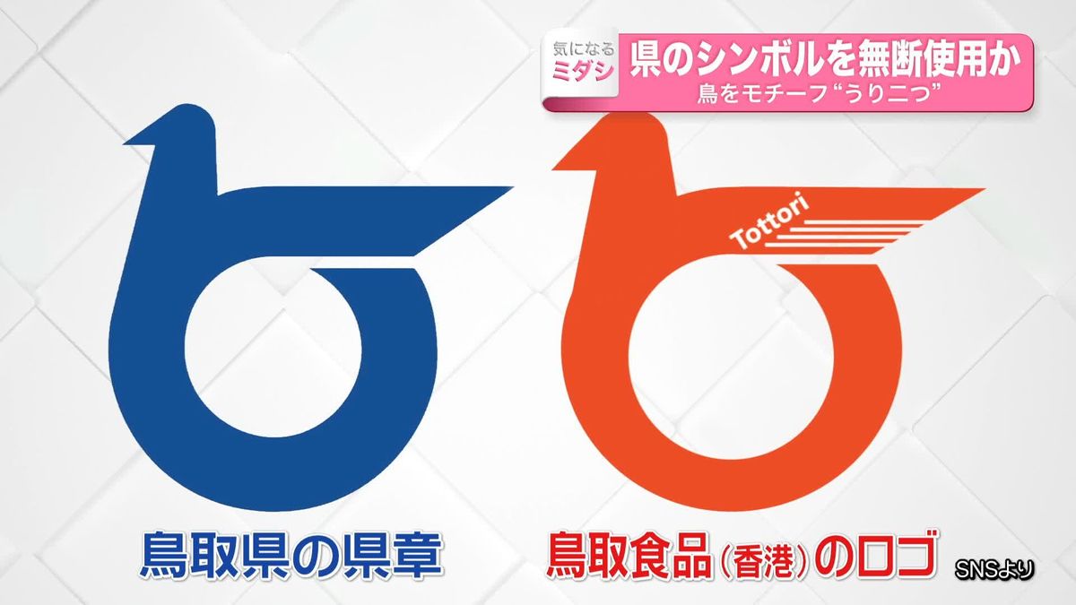 “鳥取県のシンボル”を無断使用か　ロゴマークが“うり二つ”　香港の食品会社