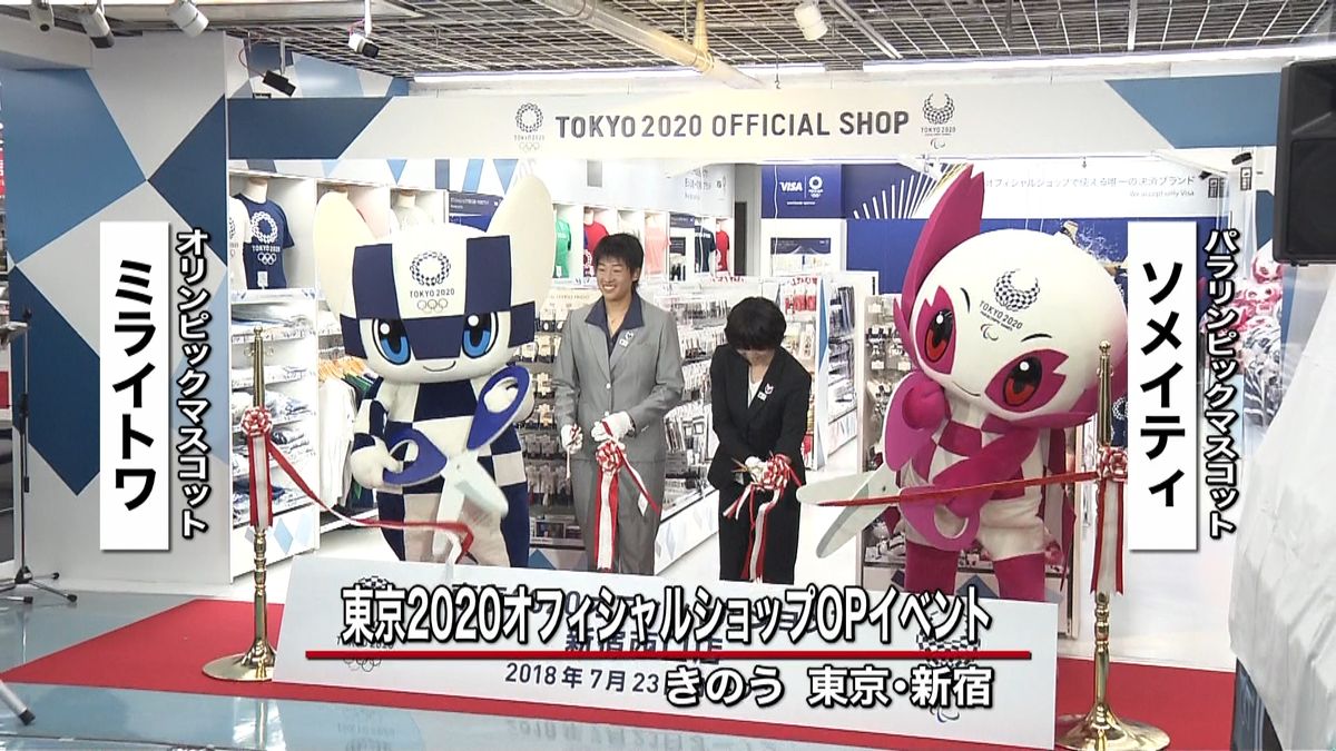 東京五輪まで２年　新宿にグッズショップ