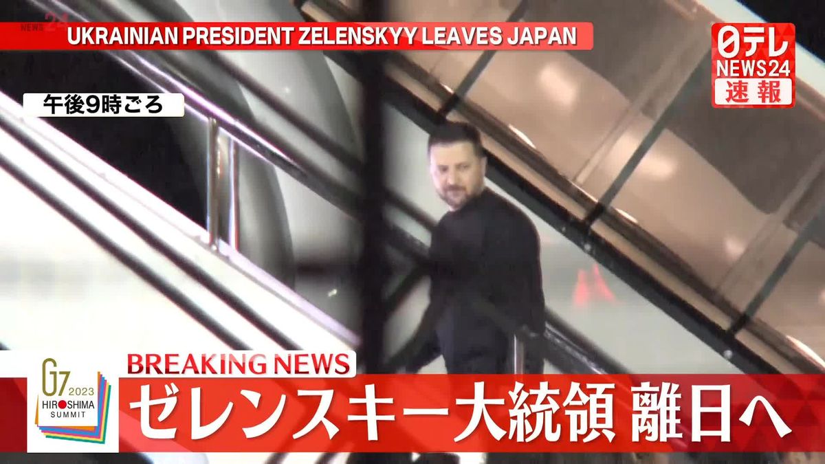 ウクライナ・ゼレンスキー大統領が離日