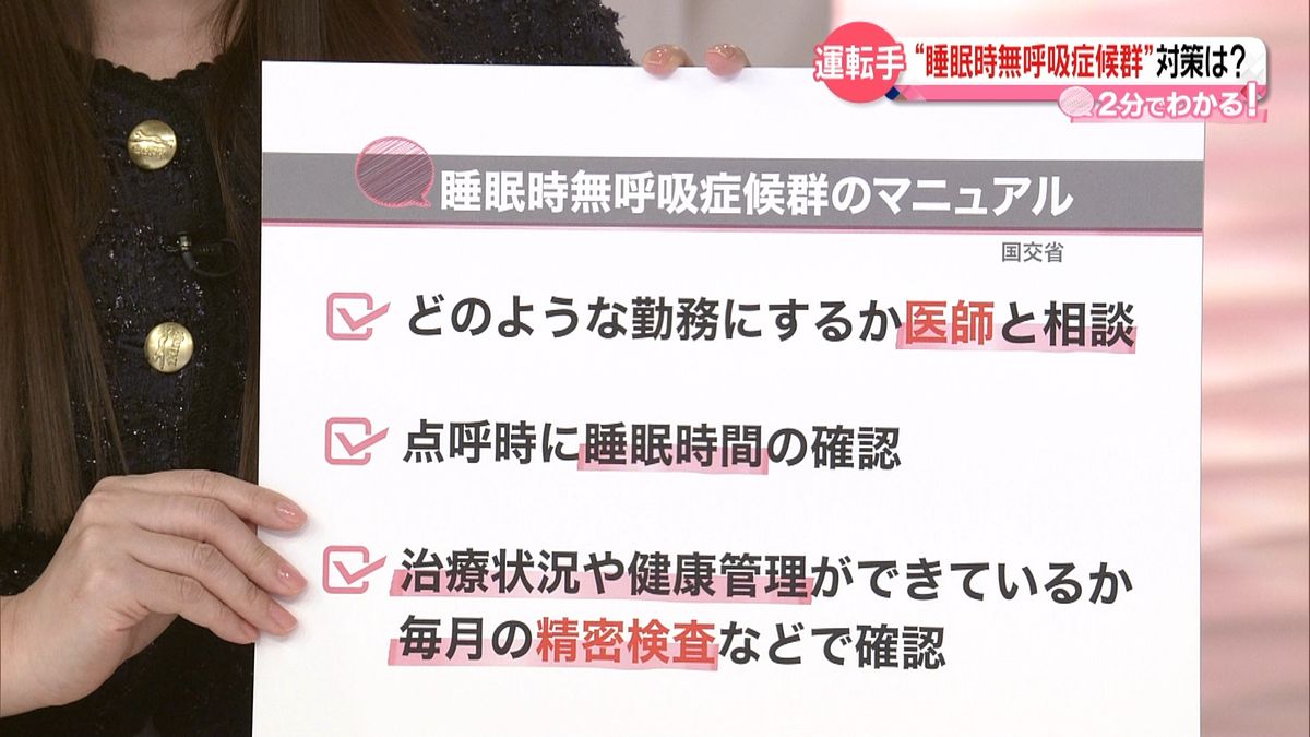 睡眠時無呼吸症候群で“運転業務”罰則は？