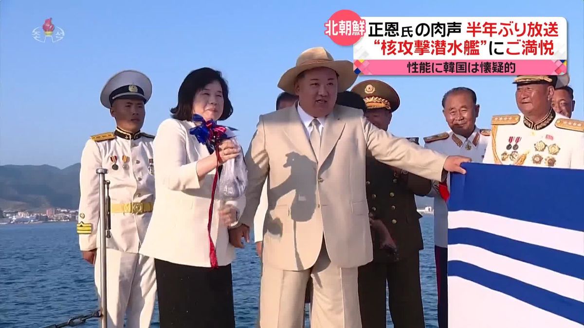 金正恩総書記の“肉声”半年ぶりに放送　“戦術核を搭載”新型潜水艦の進水式で演説　北朝鮮