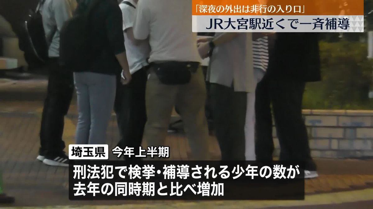 埼玉県警がJR大宮駅近くで一斉補導「深夜の外出は非行の入り口」