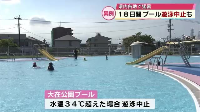 猛暑続く異例の夏…プールの水温が34℃超「遊泳中止」相次ぐ　大分