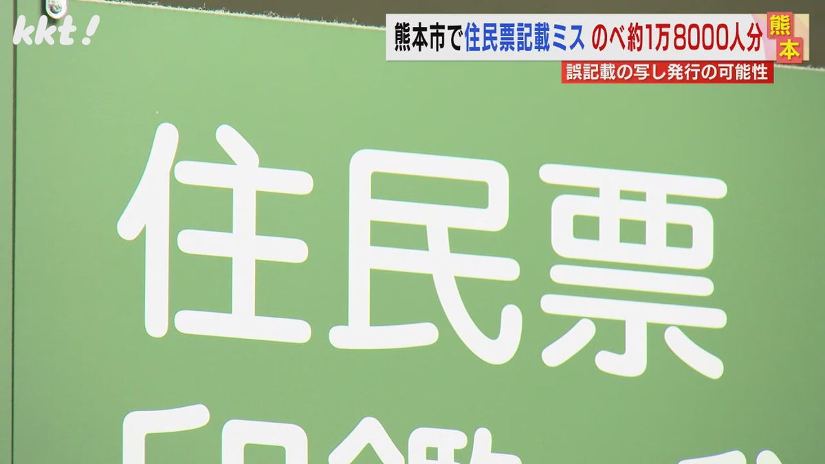 のべ1万8千人分か 熊本市発行住民票写しに記載ミス 現在も誤ったまま発行される可能性