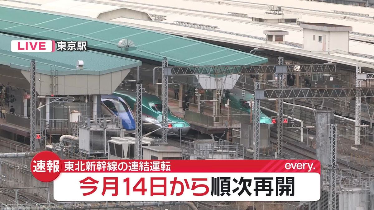 【速報】東北新幹線、連結運転を14日から順次再開　JR東日本が発表