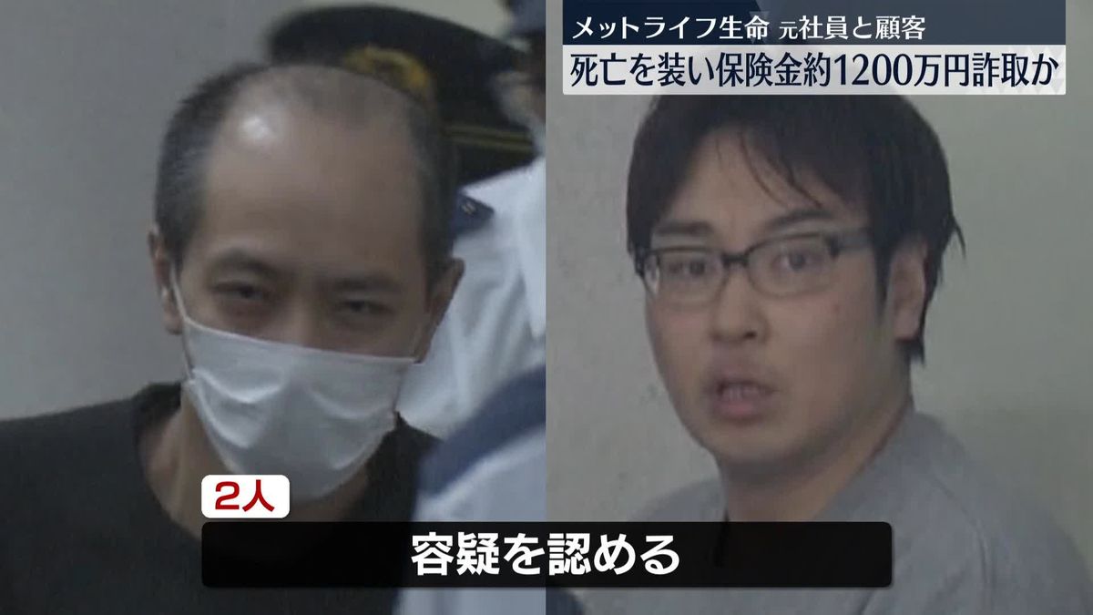 死亡装い保険金約1200万円詐取か　メットライフ生命元社員と顧客を逮捕