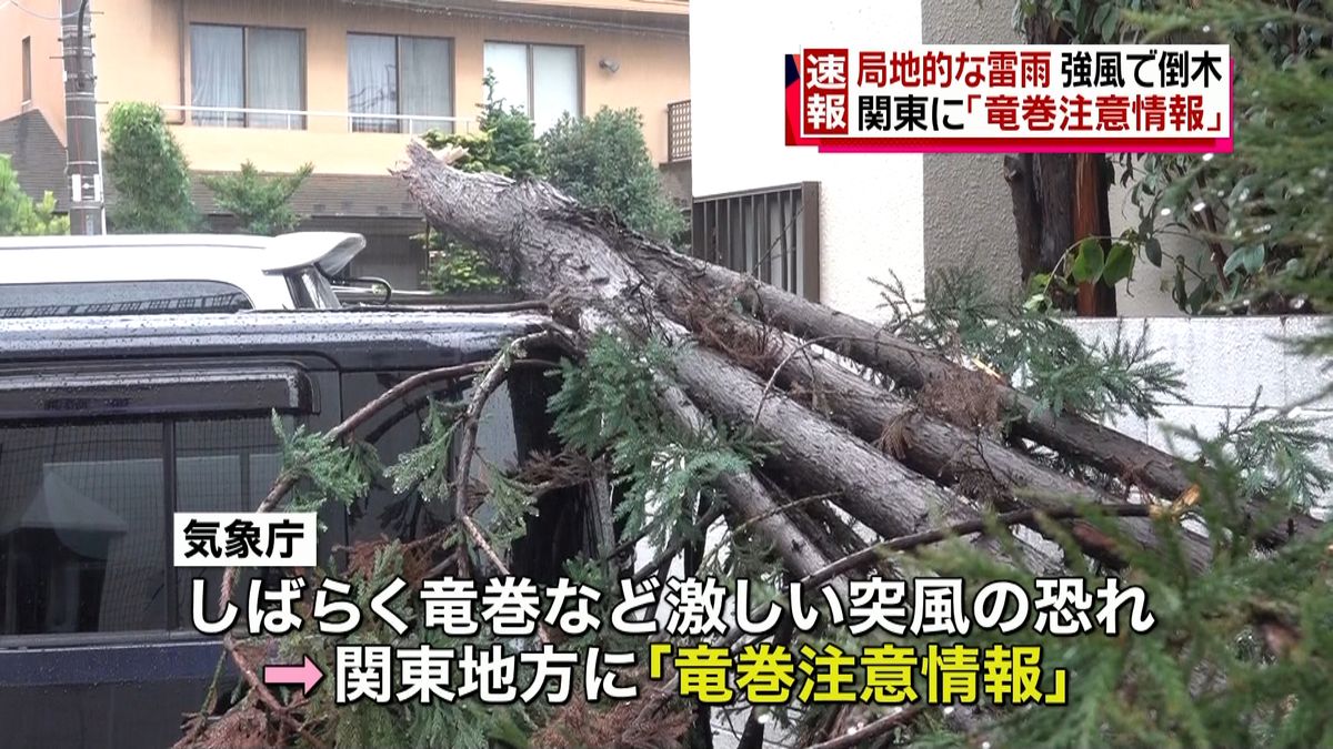 関東地方に「竜巻注意情報」を発表～気象庁