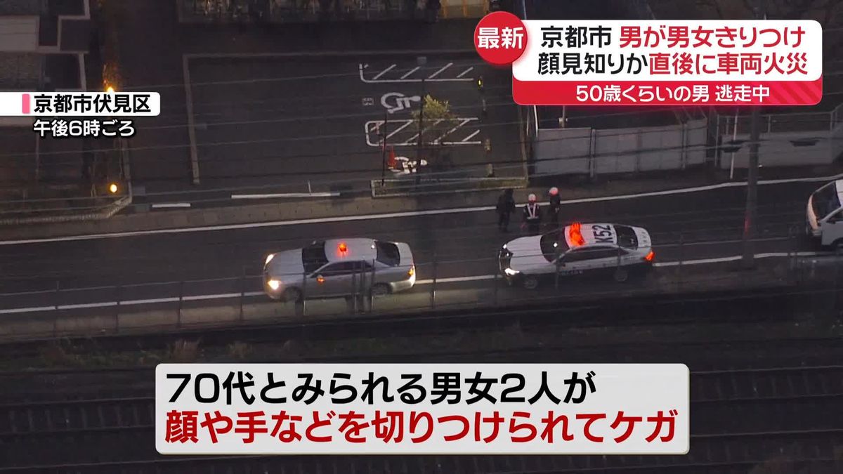 路上で男女きりつけ　50歳くらいの男逃走　顔見知りか…直後に車両火災　京都市