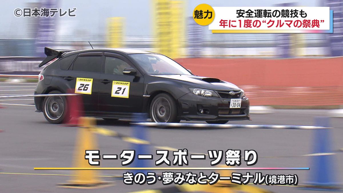 年に1度の“クルマの祭典”　「モータースポーツ祭り」が開催　運転の正確さとスピードを競う「オートテスト」や時速5キロの衝撃を体験するコーナーも　鳥取県境港市