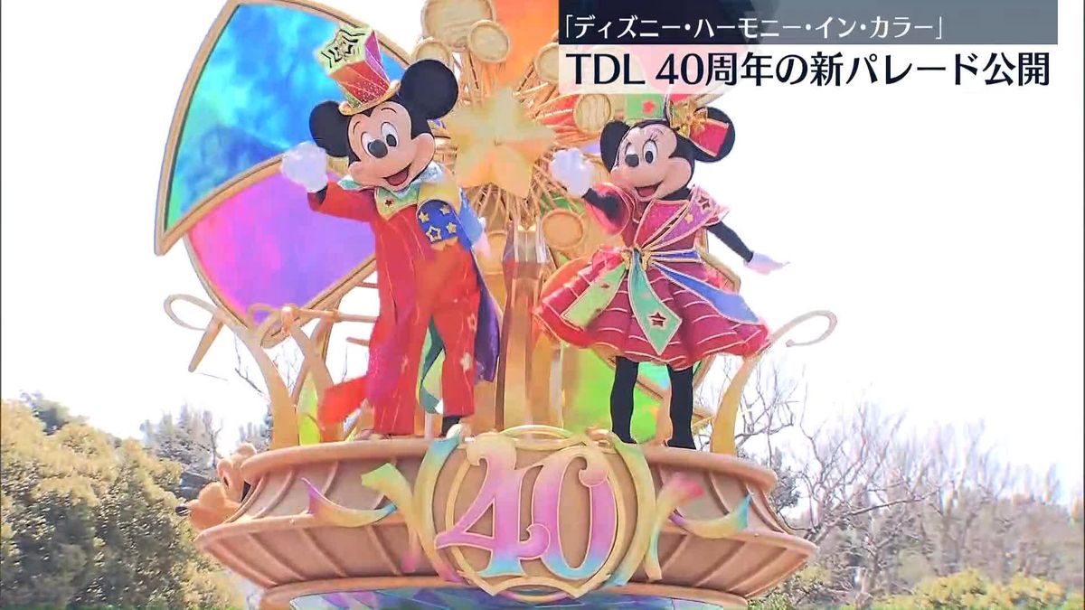「東京ディズニーランド」開園40周年記念パレード公開　15日からアニバーサリーイベントも