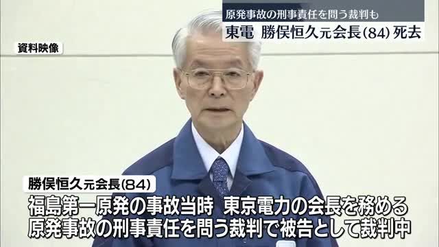 東京電力の勝俣恒久元会長亡くなる　原発事故の刑事裁判進行中のなか