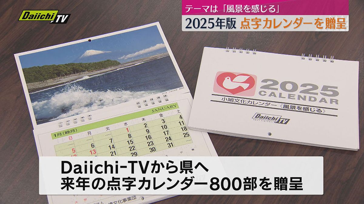 【寄贈】点字カレンダー800部贈呈　Daiichi-TVから県を通じて視覚障害者へ（静岡）