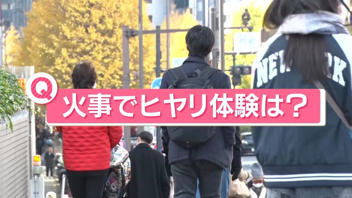 続く乾燥…この時期「火事」に注意！　街の人に聞く「あなたのヒヤリ体験は？」