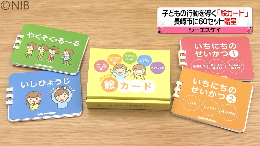 気持ち伝える「絵カード」で仲良しに　　子どものコミュニケーション支援に60セット寄贈《長崎》