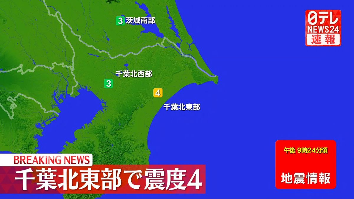 千葉北東部で震度4の地震