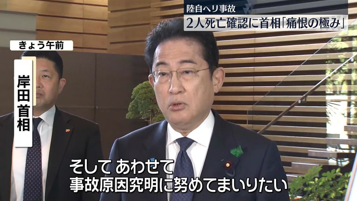 岸田首相「痛恨の極み」　陸自ヘリ事故“2人死亡”確認を受け