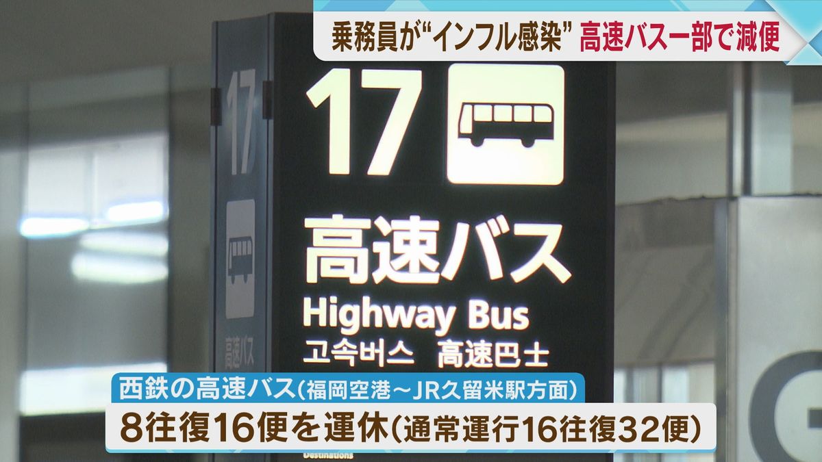 乗務員“インフル感染”　西鉄高速バス減便　福岡空港と福岡県久留米市間