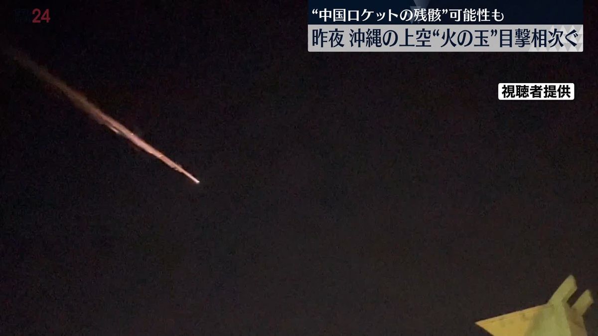 沖縄上空に“火の玉”　中国が去年11月に打ち上げたロケットか