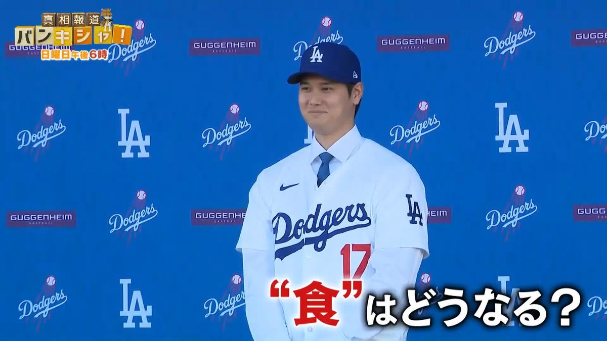 大谷選手メジャー第2章が幕開け　新天地LAにはどんな暮らしが【バンキシャ！】