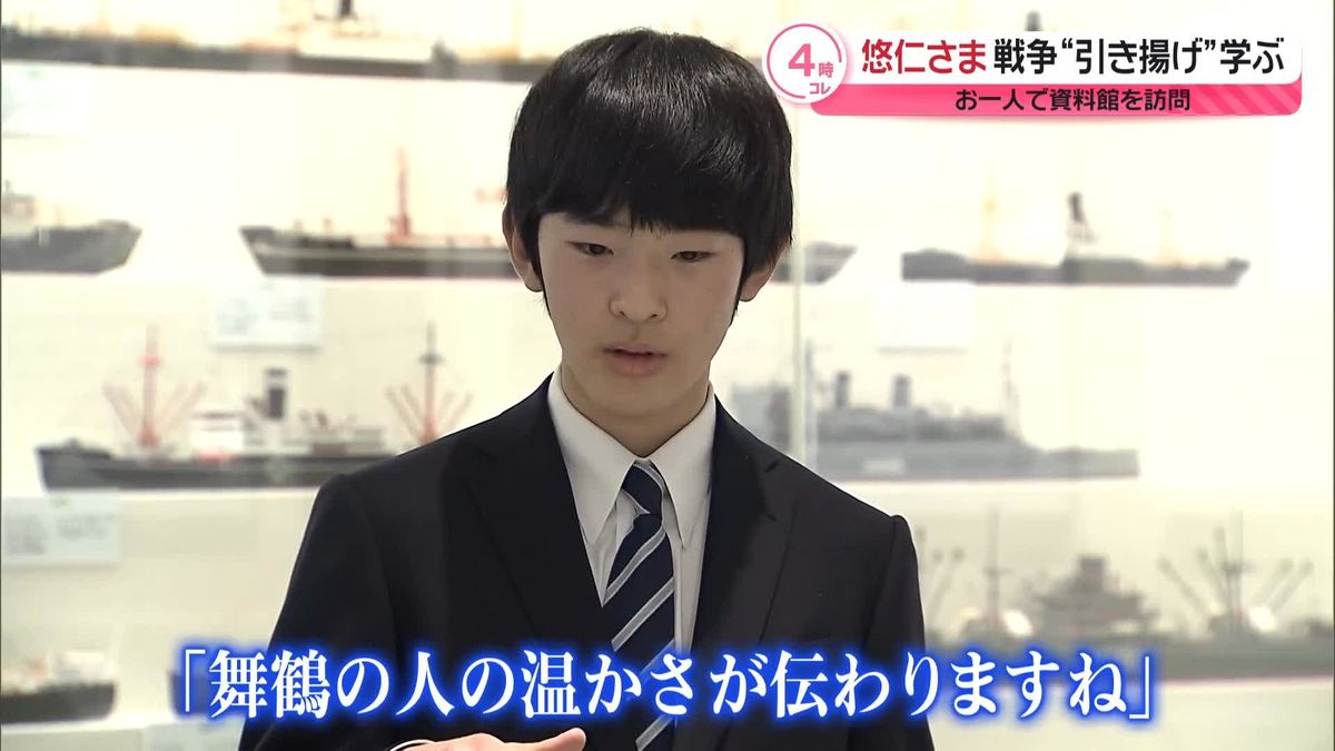 悠仁さま、舞鶴引揚記念館を訪問　幼い頃から戦争の歴史学び…初めて明かされる“ご進講”秘話も