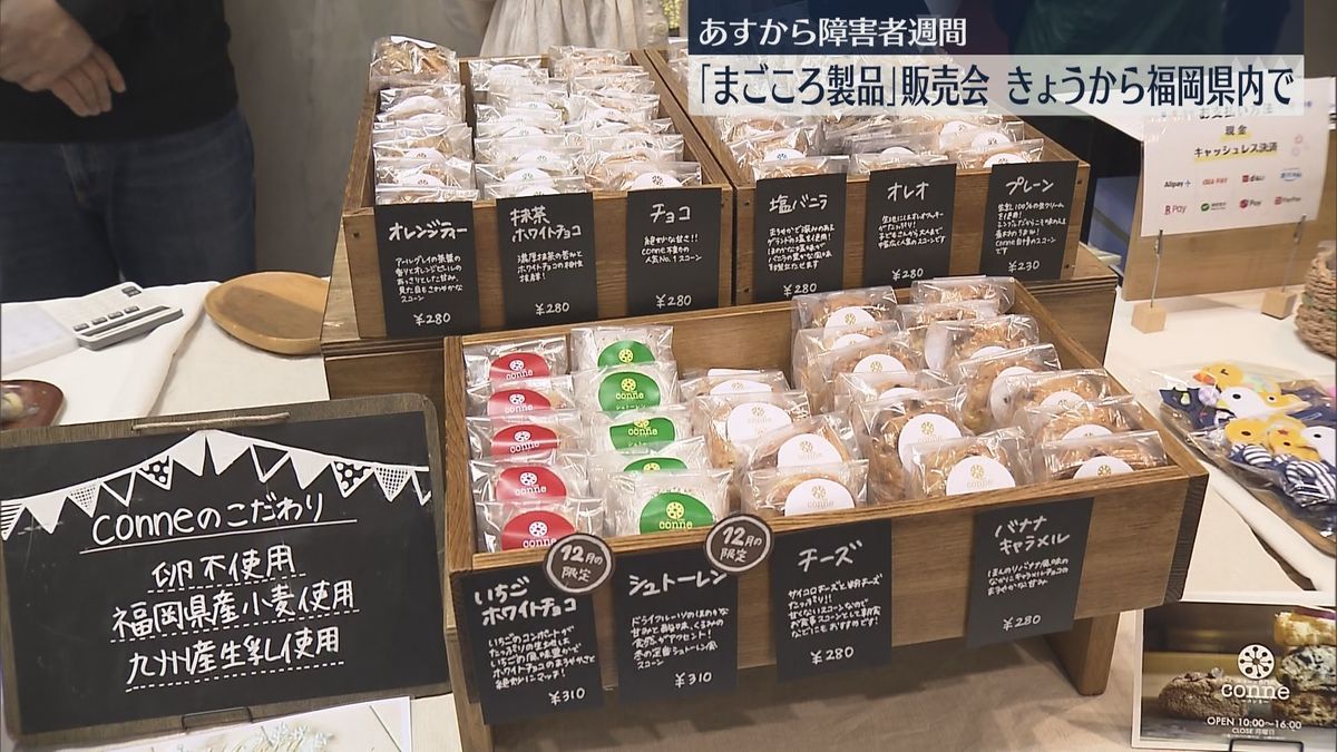 【障害者週間】障害のある人たちが作った「まごころ製品」お菓子や日用品など80種類　県内で販売　福岡