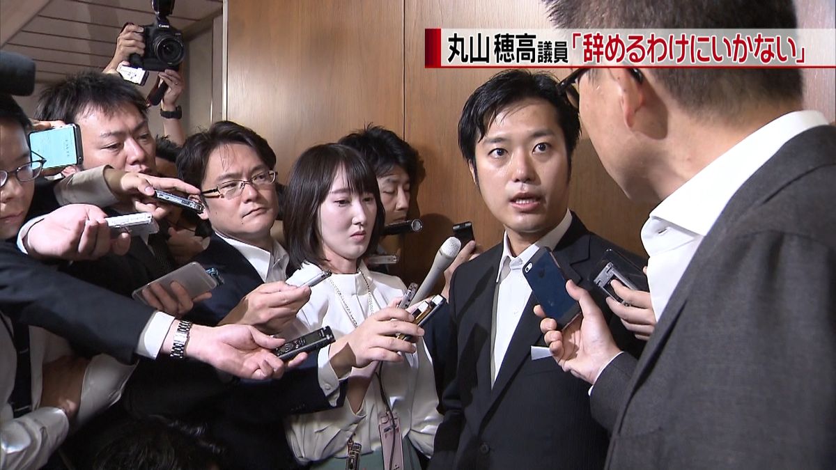 丸山議員「絶対に辞めるわけにはいかない」