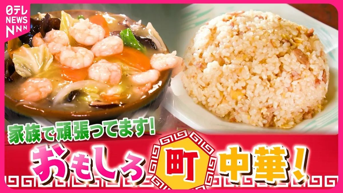 【人気】エビたっぷりラーメン＆チャーハン！　家族で奮闘おもしろ町中華『every.特集』