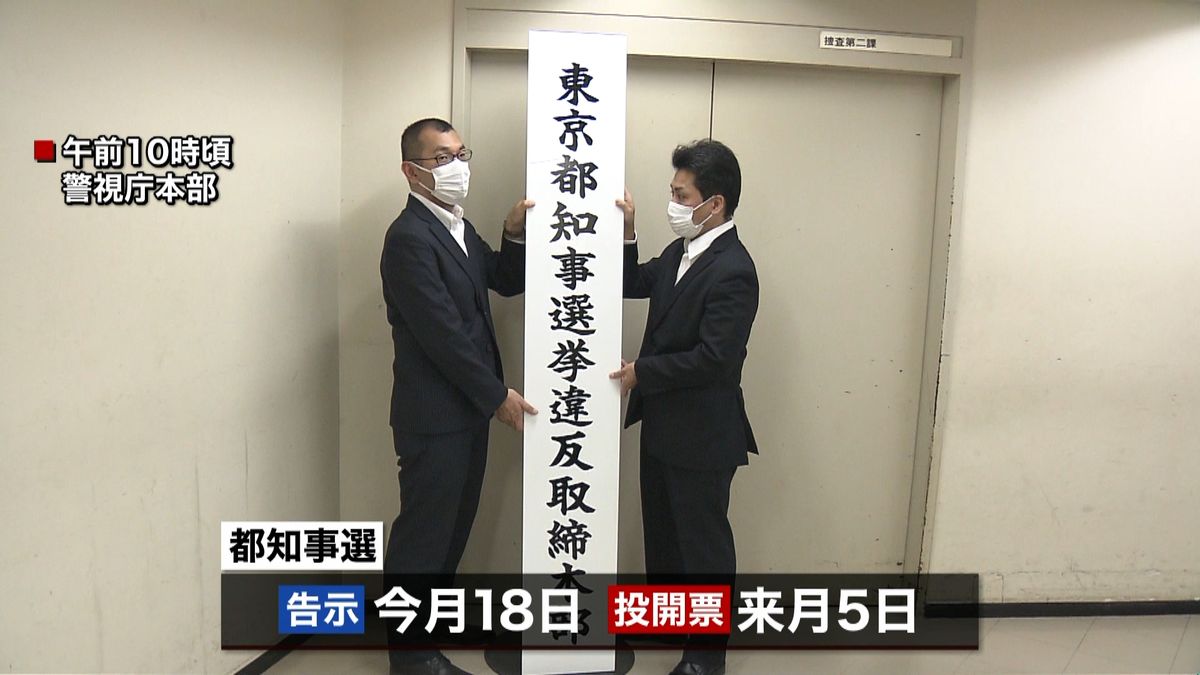 警視庁、都知事選へ選挙違反取締本部を設置