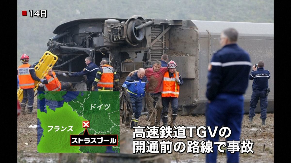 試運転のＴＧＶが脱線、１０人死亡　仏東部