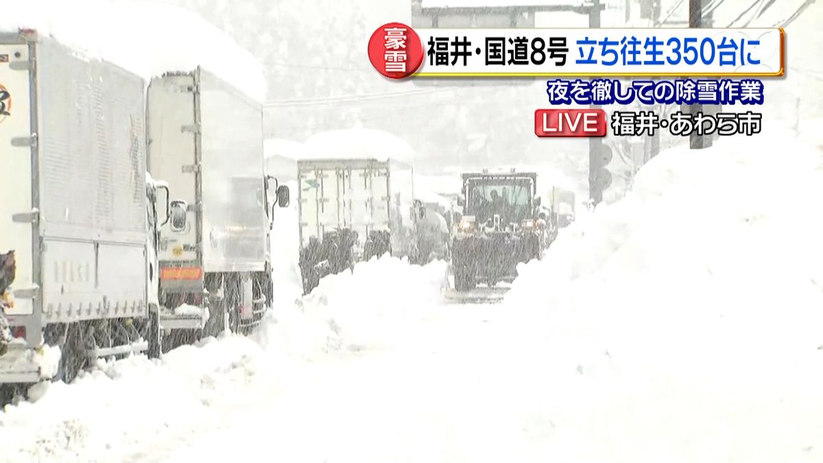 福井立ち往生３５０台に…きょうにも解消へ