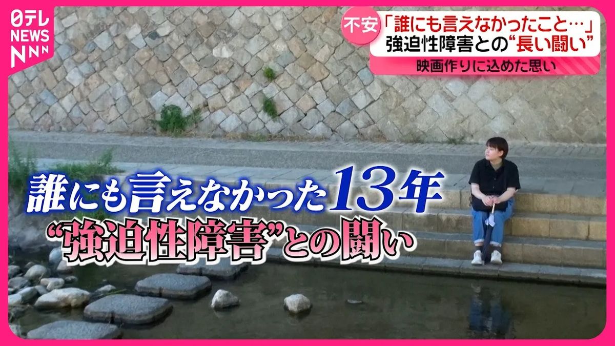 【不安】誰にも言えなかった私の病…強迫性障害との闘いを“映画”に！『every.特集』