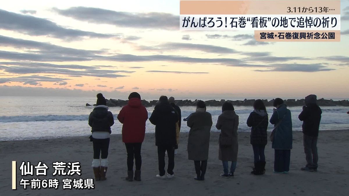東日本大震災から13年…「がんばろう！石巻」復興祈念公園で追悼の祈り