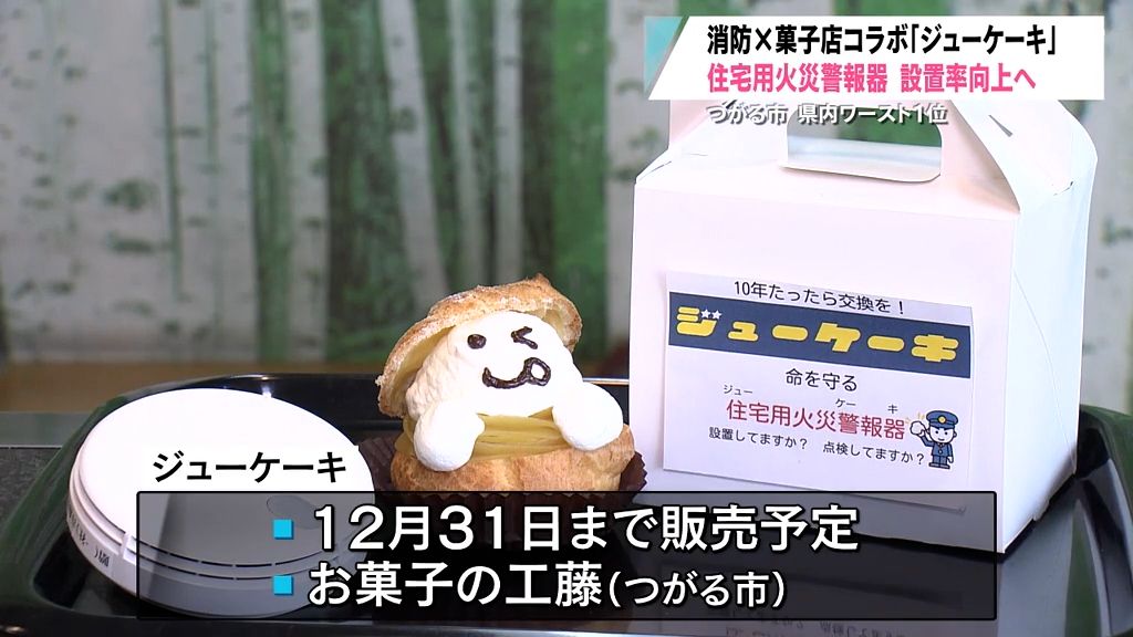 消防×菓子店コラボ｢ジューケーキ」　住宅用火災警報器　設置率向上へ　青森県つがる市　県内ワースト１位