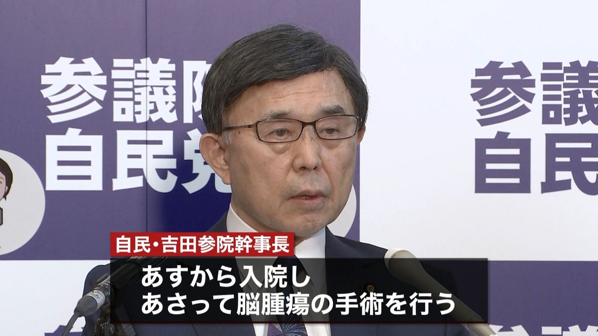 自民・吉田参院幹事長が脳腫瘍公表、引退へ