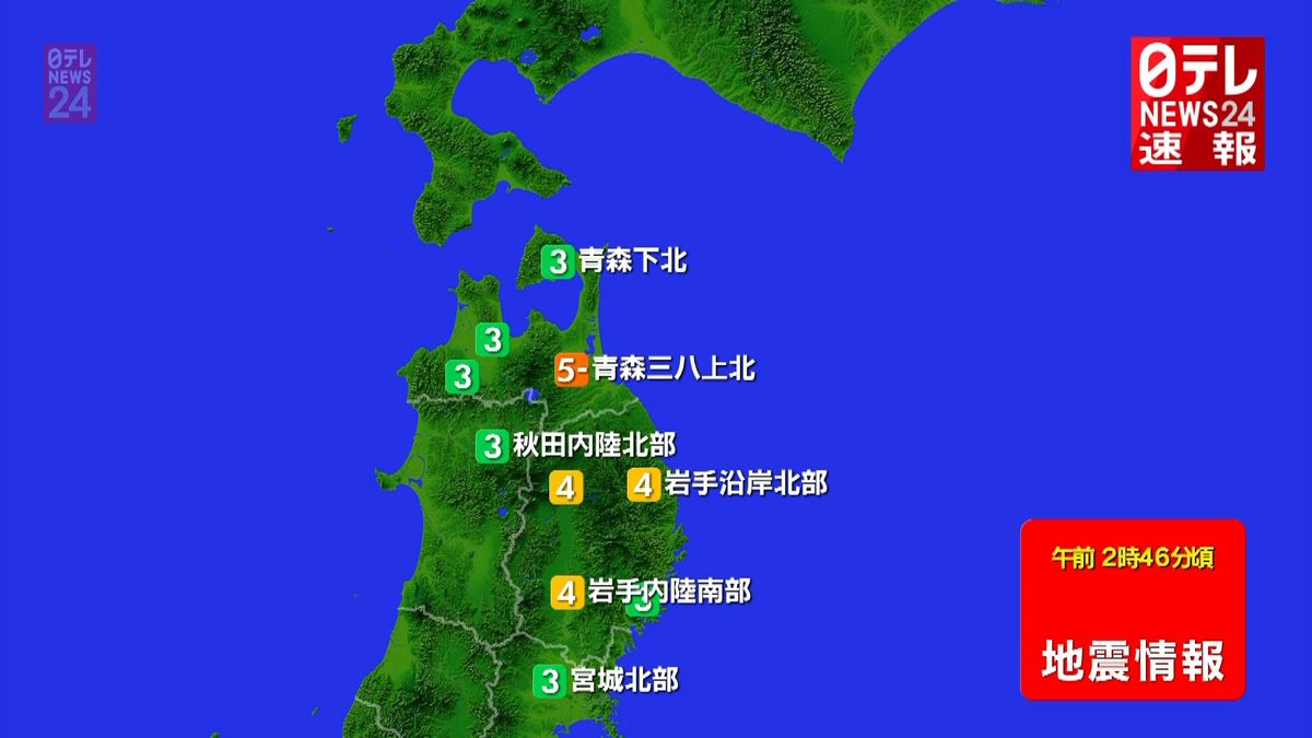 東北地方で震度５弱の地震