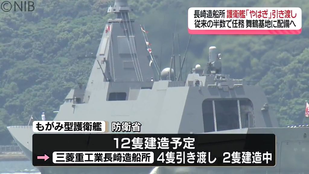 最新鋭のもがみ型護衛艦「やはぎ」防衛省に引き渡し式 三菱重工業長崎造船所で建造の艦船《長崎》（2024年5月21日掲載）｜日テレNEWS NNN