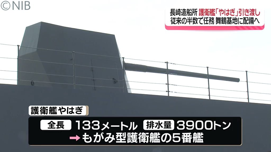 最新鋭のもがみ型護衛艦「やはぎ」防衛省に引き渡し式　 三菱重工業長崎造船所で建造の艦船《長崎》