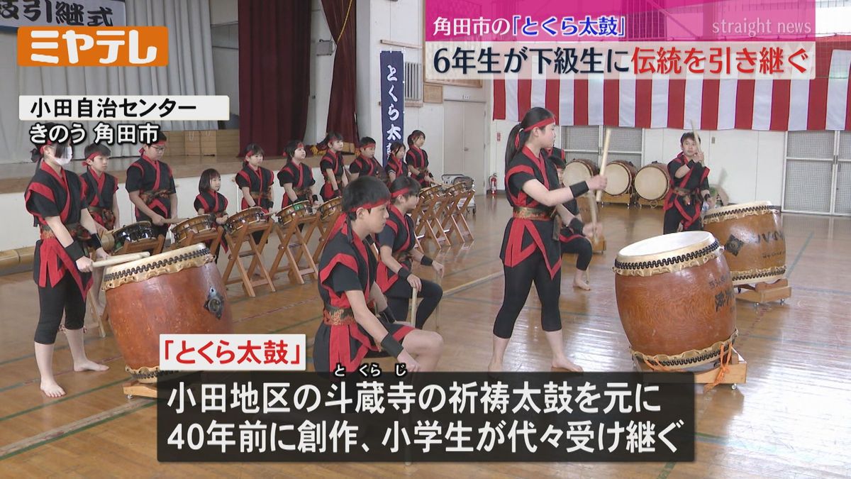 6年生から5年生に…地元の小学生が代々受け継ぐ「とくら太鼓」＜宮城県角田市＞