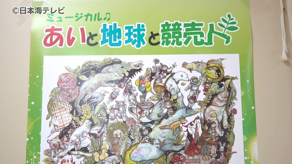 ミュージカル「あいと地球と競売人」　今年度の公演を前にポスター完成　主役の2人へ手渡し　島根県