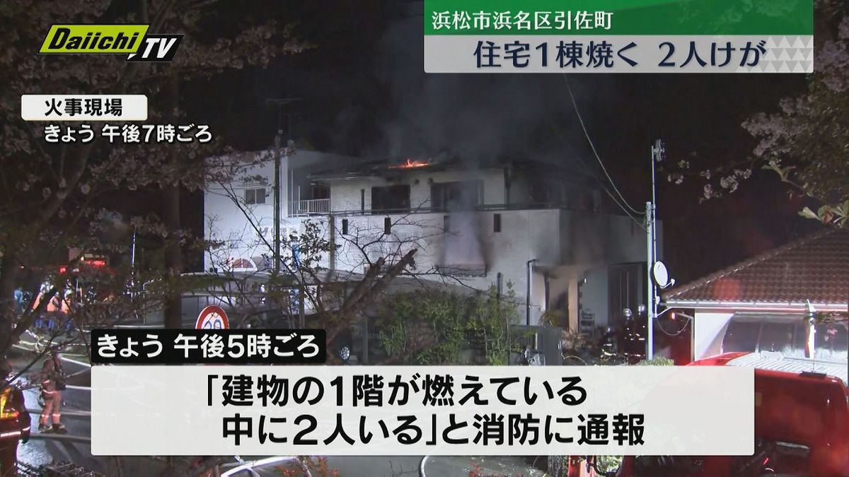 浜松・引佐町で住宅１棟焼く　２人けが（静岡）