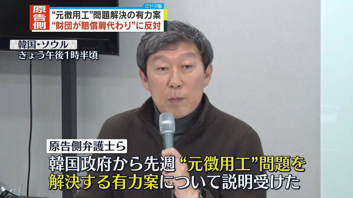 “元徴用工”財団が日本企業の賠償肩代わりする“有力案”　韓国政府から説明受けた原告側は強く反対「日本を免責させる」