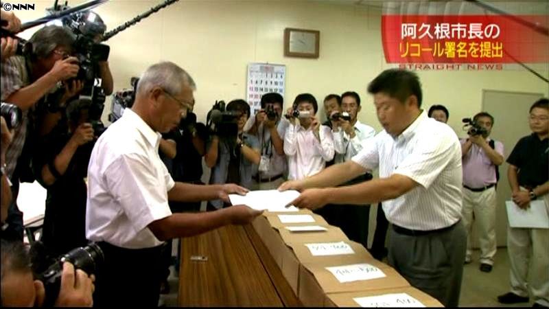 阿久根市長のリコール署名提出　住民投票へ