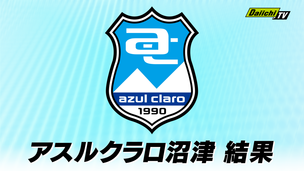 【J3】アスルクラロ沼津　FC琉球と引き分け　先制許すも追いつく（タピック県総ひやごんスタジアム）