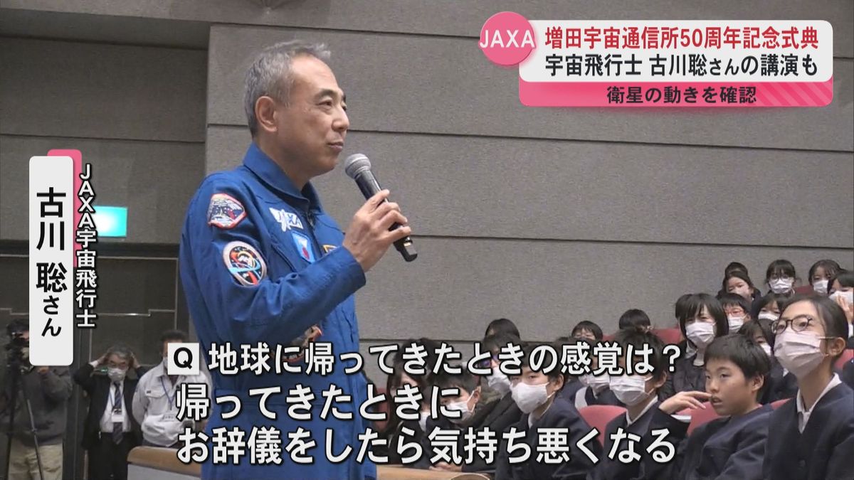 増田宇宙通信所50周年記念式典　宇宙飛行士・古川聡さんも講演「無重力に慣れてから地球に帰ると…」