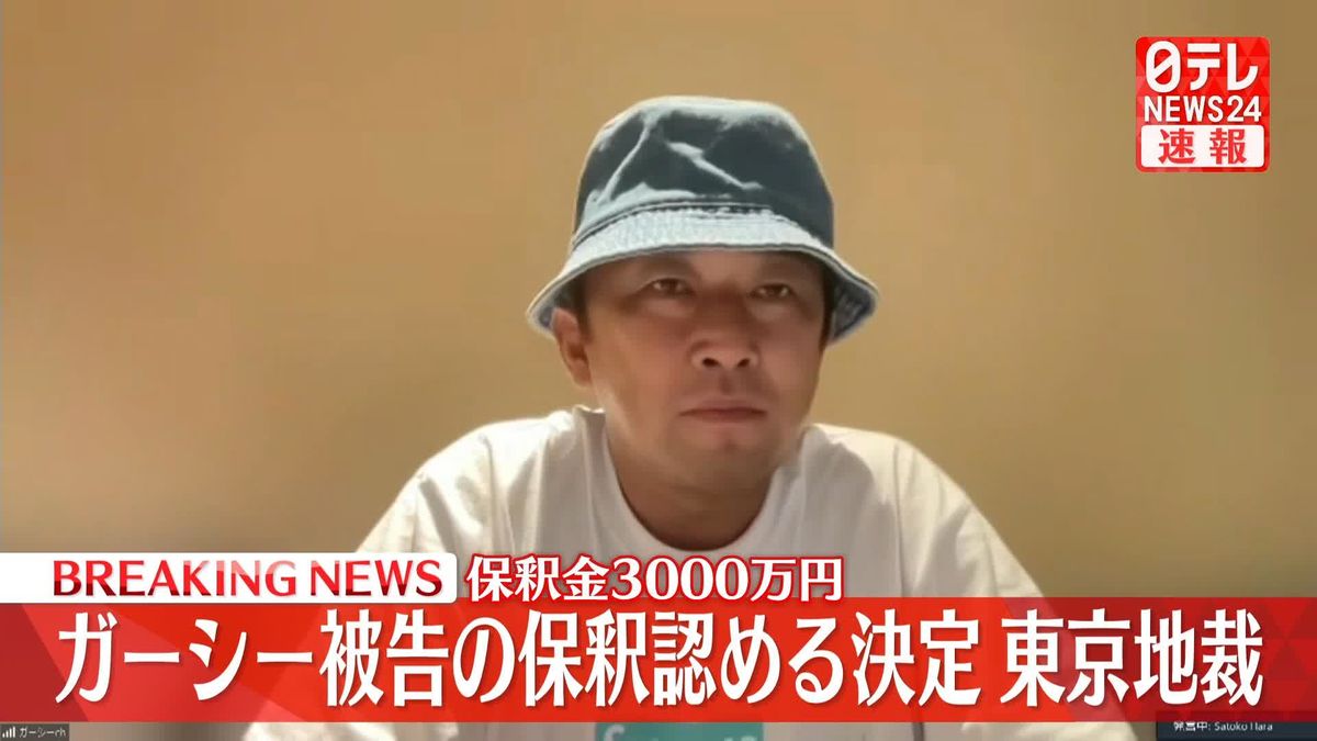 【速報】ガーシー被告の保釈認める決定、保釈金3000万円 東京地裁