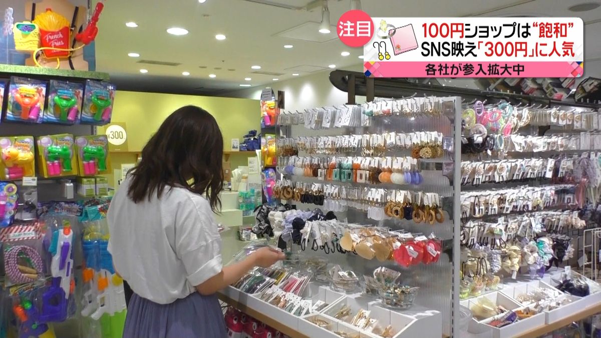 続々オープン　人気の“３００円ショップ”