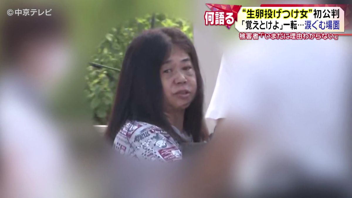 “生卵投げつけ女”初公判　懲役2年6か月求刑　逮捕時「クソババア覚えとけよ｣一転…初公判で涙ぐむ場面も　被害者「いまだに理由わからない。一日でも長く遠くに行ってほしい」　岐阜地裁