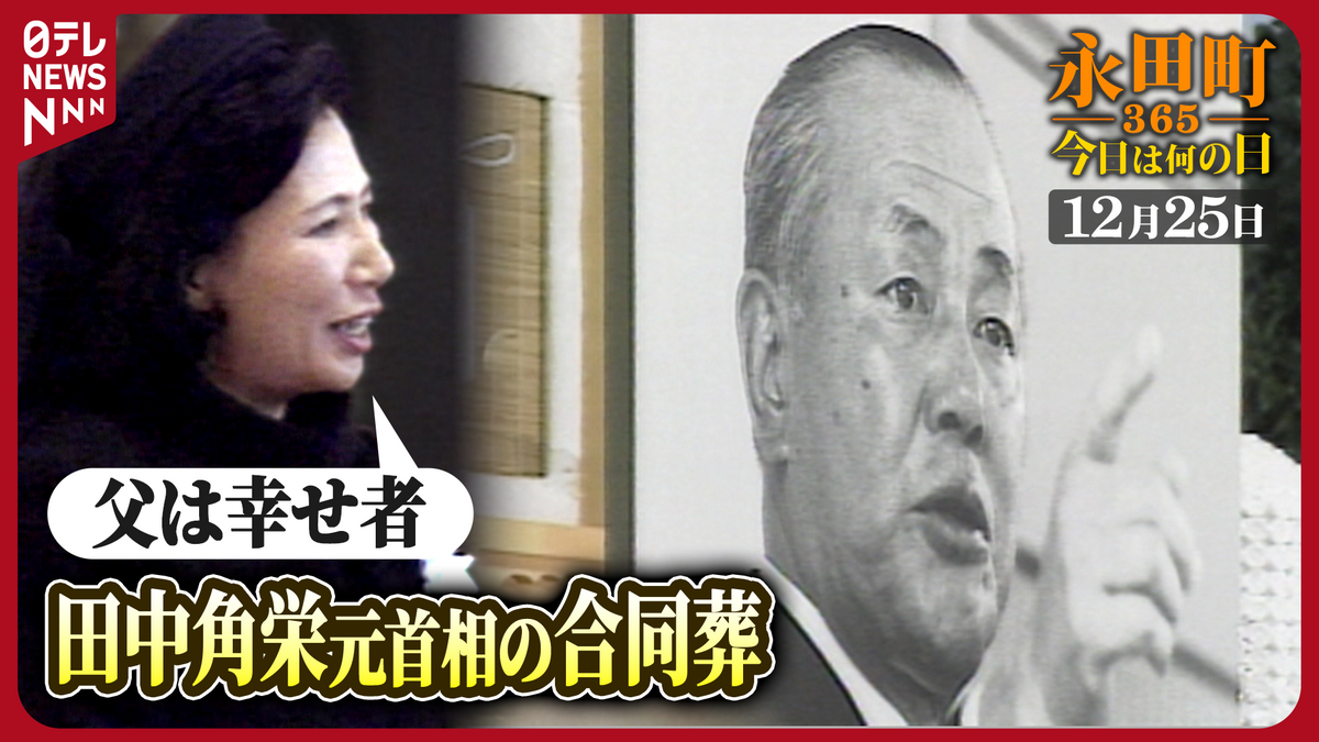 【永田町365～今日は何の日】田中角栄元首相の合同葬儀（1993年12月25日）