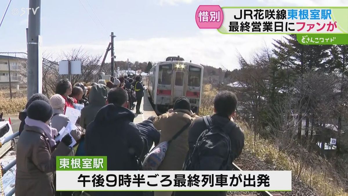 日本最東端「JR東根室駅」　お別れイベントが開かれファン集まる　利用者減少で廃止に　北海道